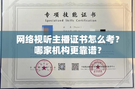 全国网络视听主播证书怎么考?哪家机构更靠谱?