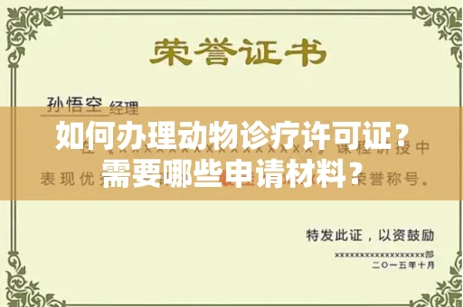 全国如何办理动物诊疗许可证?需要哪些申请材料?