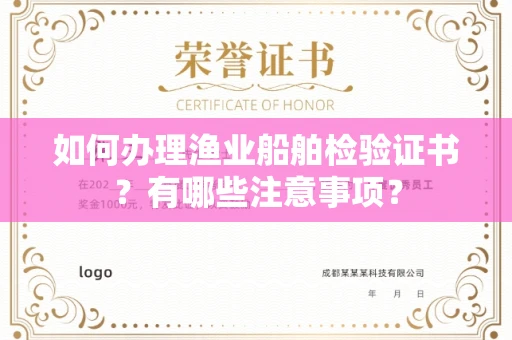 全国如何办理渔业船舶检验证书?有哪些注意事项?