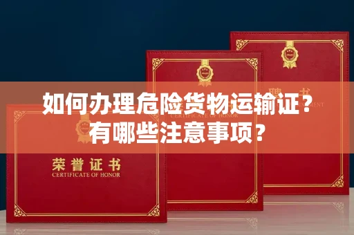全国如何办理危险货物运输证?有哪些注意事项?