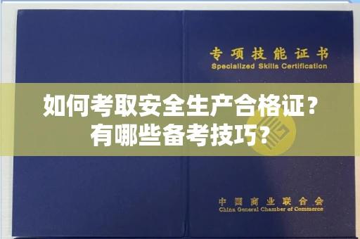 全国如何考取安全生产合格证?有哪些备考技巧?