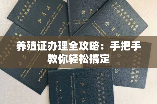 全国养殖证办理全攻略：手把手教你轻松搞定