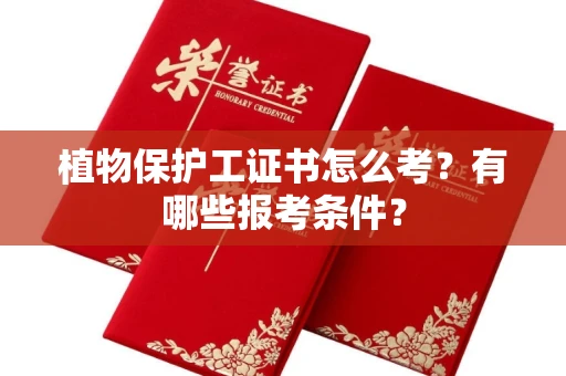 全国植物保护工证书怎么考?有哪些报考条件?