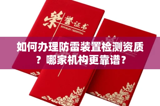 全国如何办理防雷装置检测资质?哪家机构更靠谱?