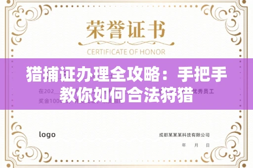 全国猎捕证办理全攻略：手把手教你如何合法狩猎