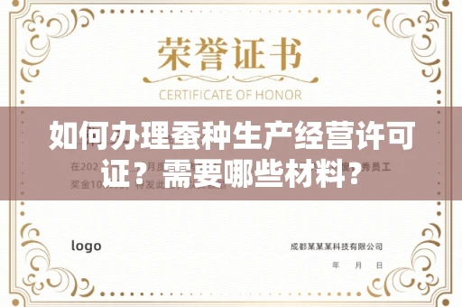 全国如何办理蚕种生产经营许可证?需要哪些材料?