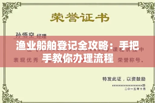 全国渔业船舶登记全攻略:手把手教你办理流程