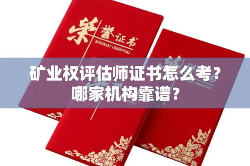 全国矿业权评估师证书怎么考?哪家机构靠谱?