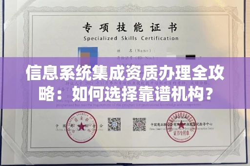 全国信息系统集成资质办理全攻略:如何选择靠谱机构?