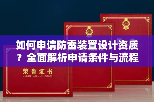 全国如何申请防雷装置设计资质?全面解析申请条件与流程