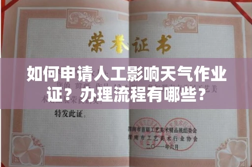 全国如何申请人工影响天气作业证?办理流程有哪些?