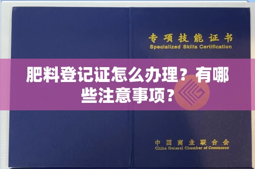 全国肥料登记证怎么办理?有哪些注意事项?