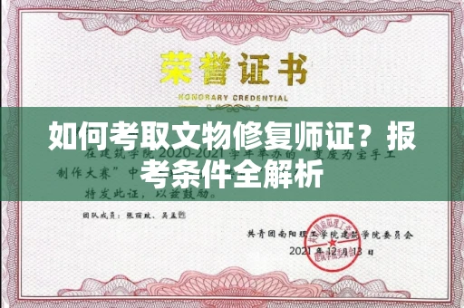 全国如何考取文物修复师证?报考条件全解析