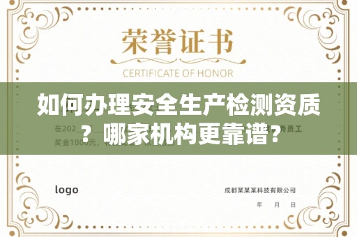 全国如何办理安全生产检测资质?哪家机构更靠谱?