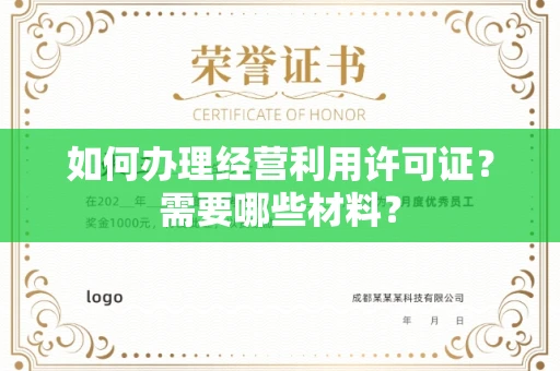 全国如何办理经营利用许可证?需要哪些材料?