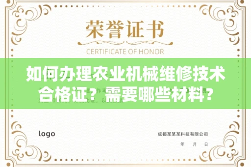 全国如何办理农业机械维修技术合格证?需要哪些材料?