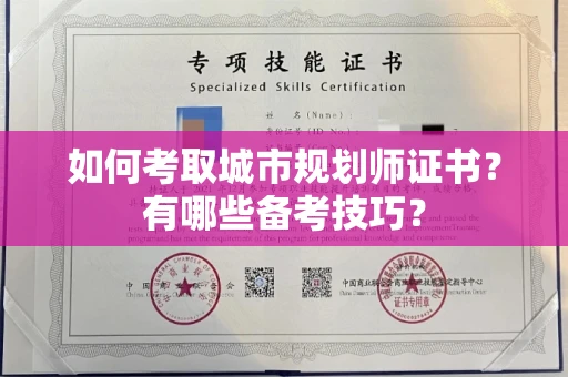全国如何考取城市规划师证书?有哪些备考技巧?