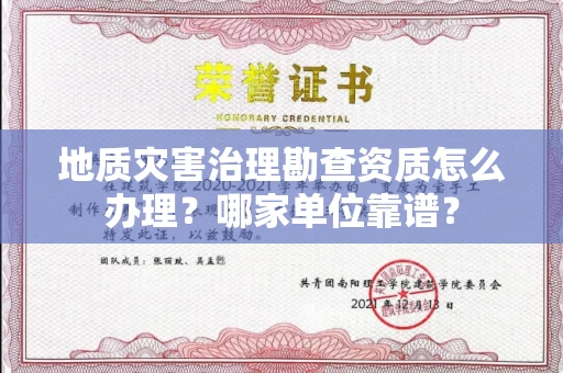全国地质灾害治理勘查资质怎么办理?哪家单位靠谱?