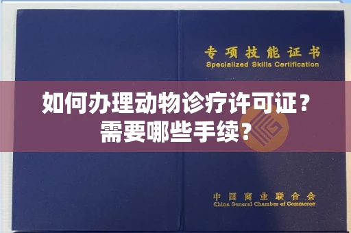 全国如何办理动物诊疗许可证?需要哪些手续?