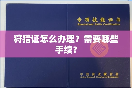 全国狩猎证怎么办理?需要哪些手续?