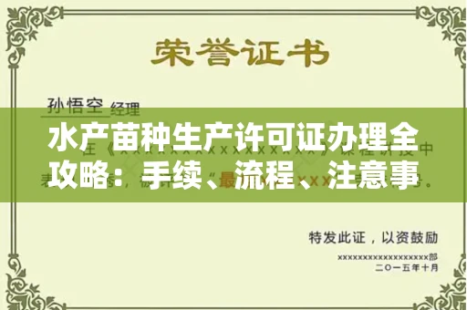 全国水产苗种生产许可证办理全攻略:手续、流程、注意事项一网打尽