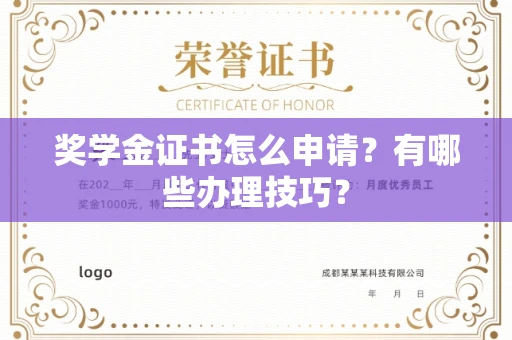 全国奖学金证书怎么申请?有哪些办理技巧?