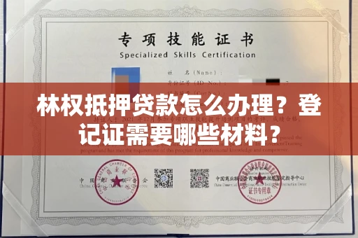 全国林权抵押贷款怎么办理?登记证需要哪些材料?