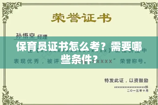 全国保育员证书怎么考?需要哪些条件?