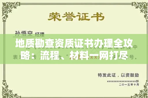 全国地质勘查资质证书办理全攻略:流程、材料一网打尽