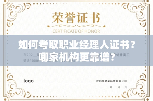 全国如何考取职业经理人证书?哪家机构更靠谱?