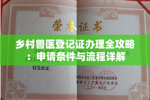 全国乡村兽医登记证办理全攻略:申请条件与流程详解