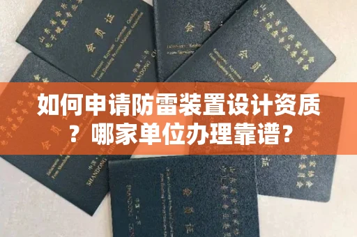 全国如何申请防雷装置设计资质?哪家单位办理靠谱?