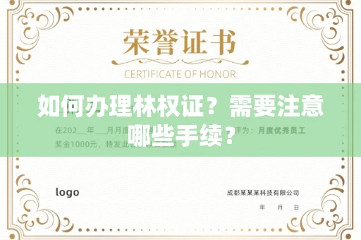 全国如何办理林权证?需要注意哪些手续?