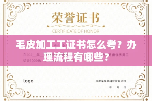 全国毛皮加工工证书怎么考?办理流程有哪些?