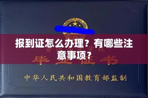 全国报到证怎么办理?有哪些注意事项?