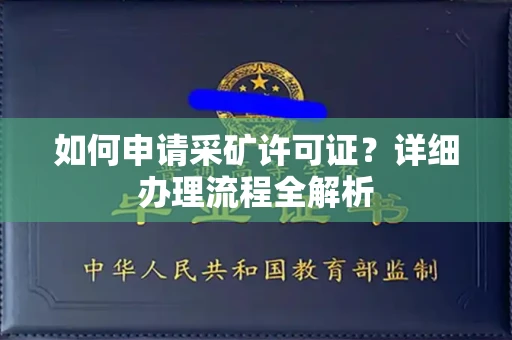 全国如何申请采矿许可证?详细办理流程全解析