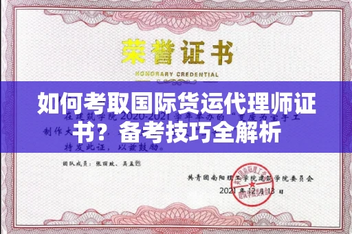 全国如何考取国际货运代理师证书?备考技巧全解析