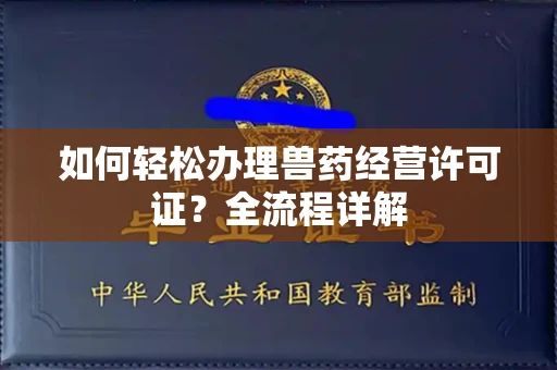 全国如何轻松办理兽药经营许可证?全流程详解
