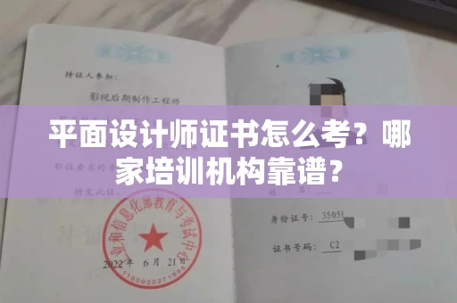 全国平面设计师证书怎么考?哪家培训机构靠谱?