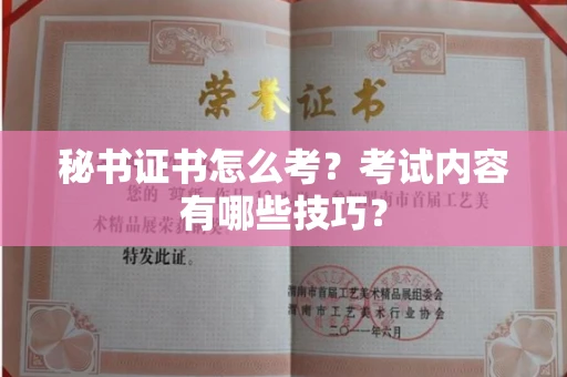 全国秘书证书怎么考?考试内容有哪些技巧?