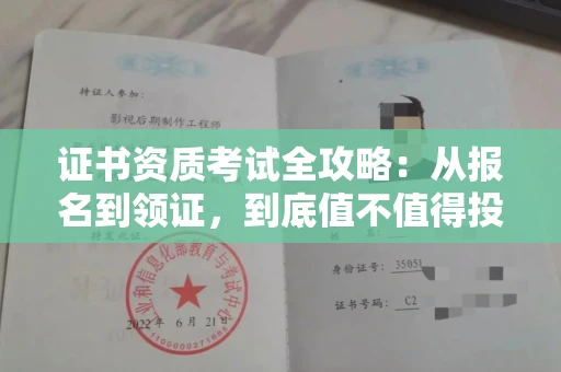 全国证书资质考试全攻略:从报名到领证,到底值不值得投入?