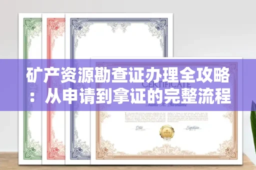 全国矿产资源勘查证办理全攻略:从申请到拿证的完整流程解析