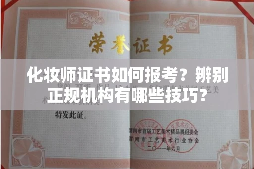 全国化妆师证书如何报考?辨别正规机构有哪些技巧?