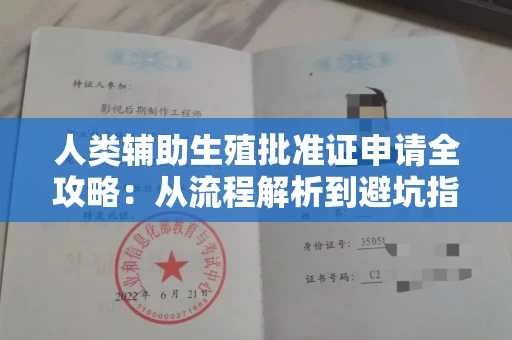 全国人类辅助生殖批准证申请全攻略:从流程解析到避坑指南