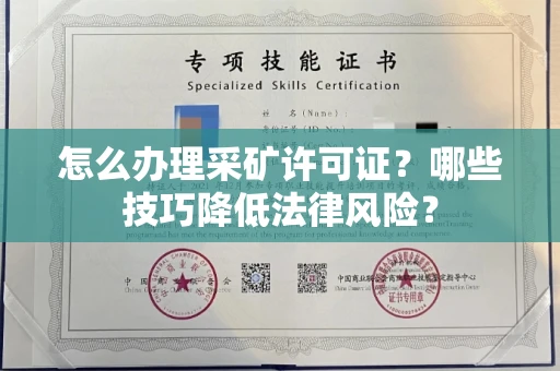 全国怎么办理采矿许可证?哪些技巧降低法律风险?