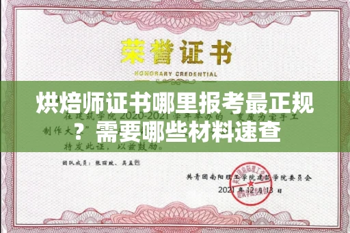 全国烘焙师证书哪里报考最正规?需要哪些材料速查