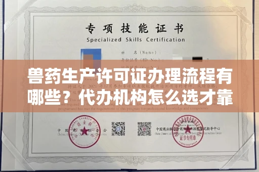 全国兽药生产许可证办理流程有哪些?代办机构怎么选才靠谱?
