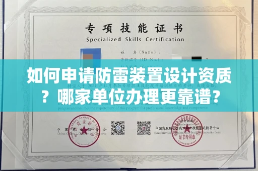 全国如何申请防雷装置设计资质?哪家单位办理更靠谱?