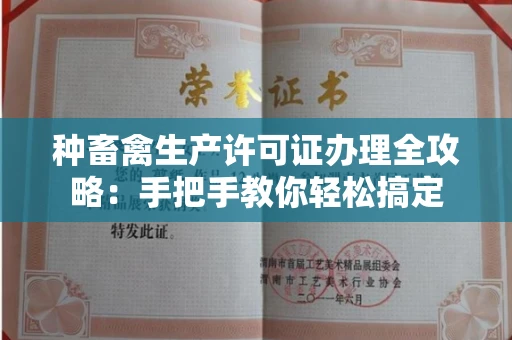 全国种畜禽生产许可证办理全攻略:手把手教你轻松搞定