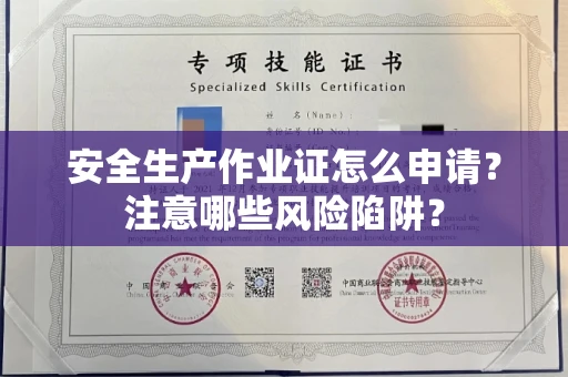 全国安全生产作业证怎么申请?注意哪些风险陷阱?